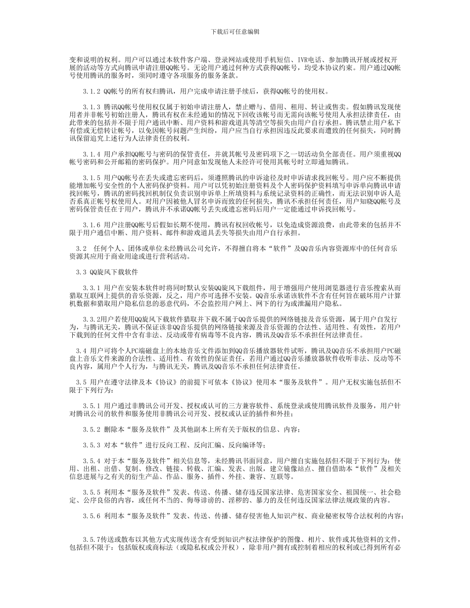 QQ音乐服务协议许可_第2页