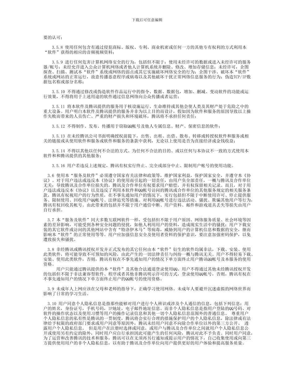 QQ音乐服务协议许可_第3页