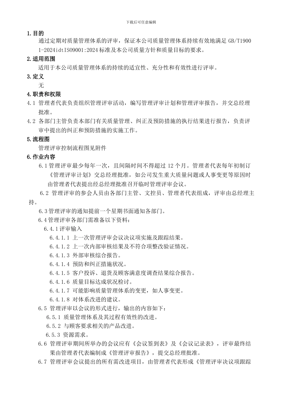 QR-QP-003-管理评审控制程序_第1页