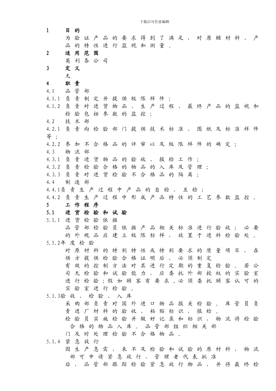 QP8.6产品监视和测量控制程序_第1页