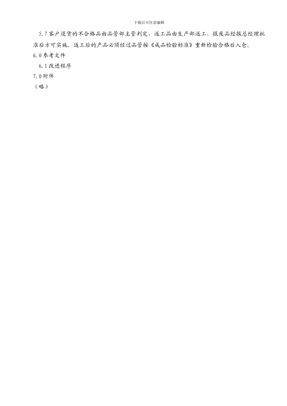 QP83不合格品管理程序_第2页