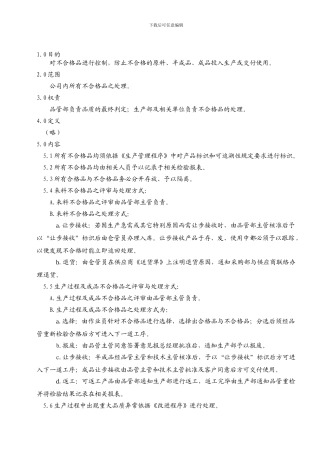 QP83不合格品管理程序