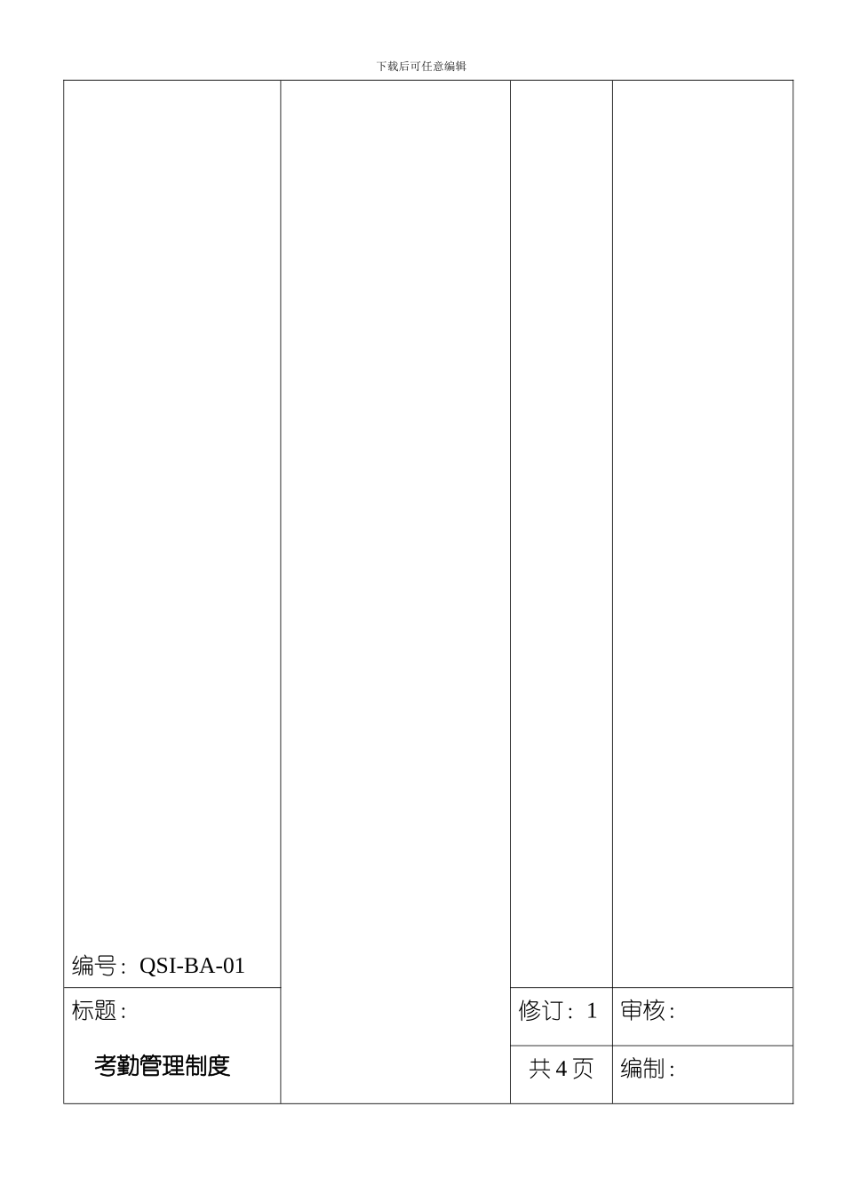 QSI-BA-01-A1--考勤管理制度_第2页