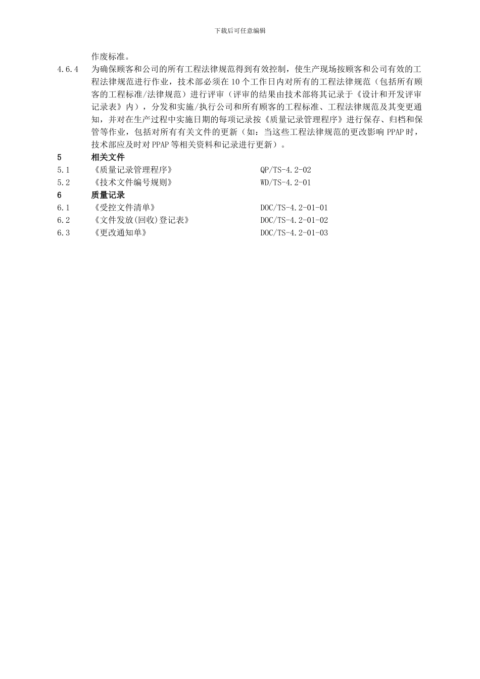 QPTS-4.2-01---文件控制管理程序_第3页