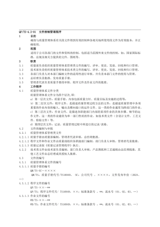 QPTS-4.2-01---文件控制管理程序