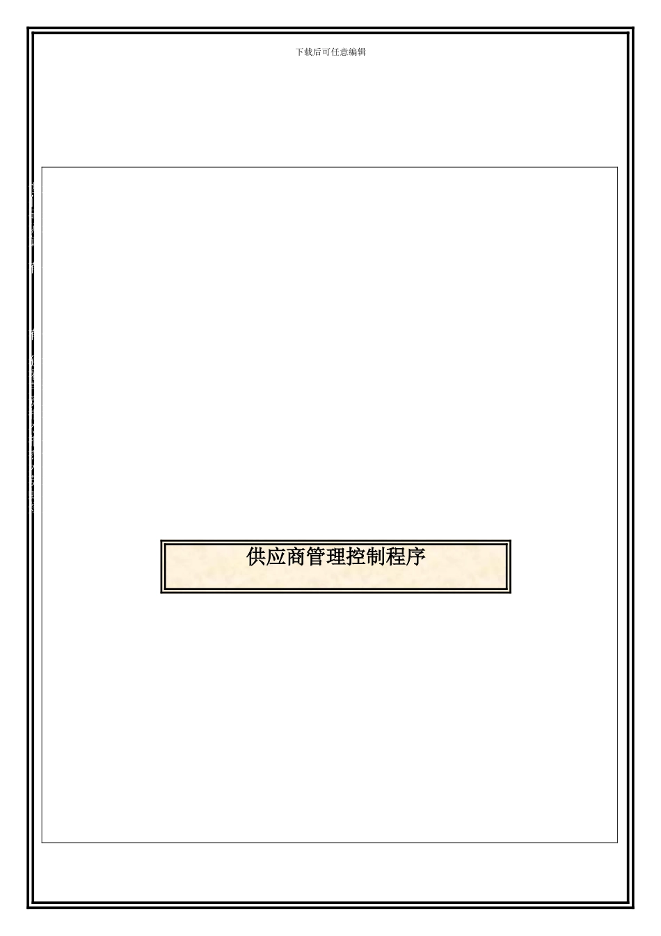 QPM013-供应商管理控制程序_第1页