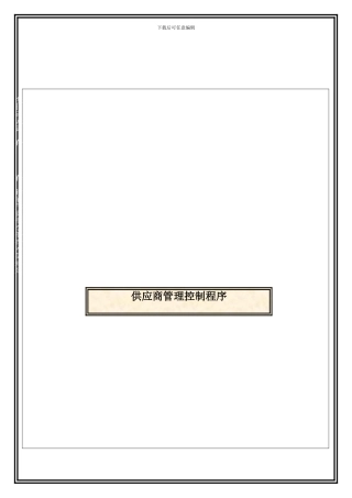 QPM013-供应商管理控制程序