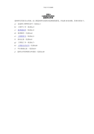 QSY06522-2024-炼油化工建设工程监理规范表格