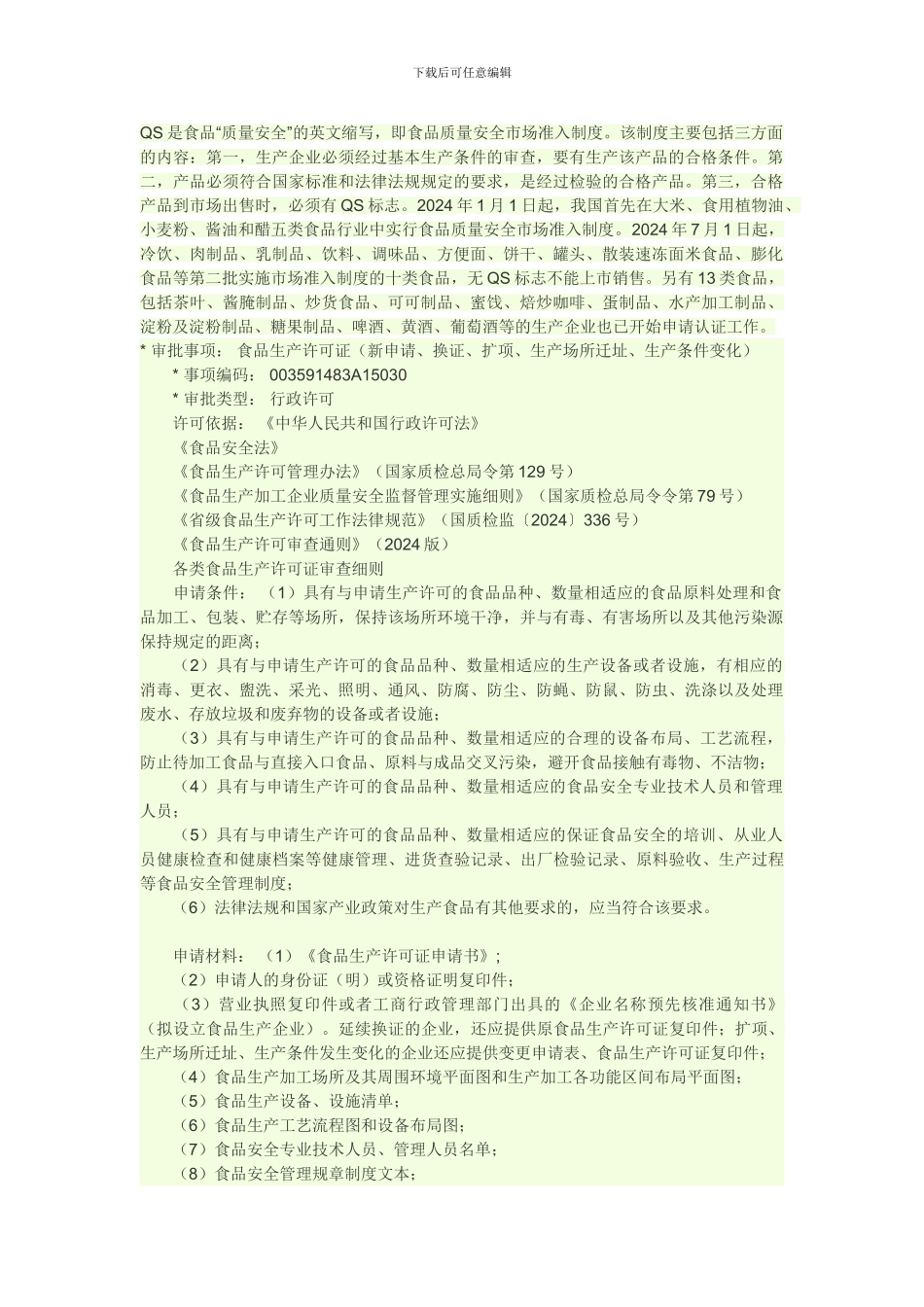 QS认证准备材料_第1页