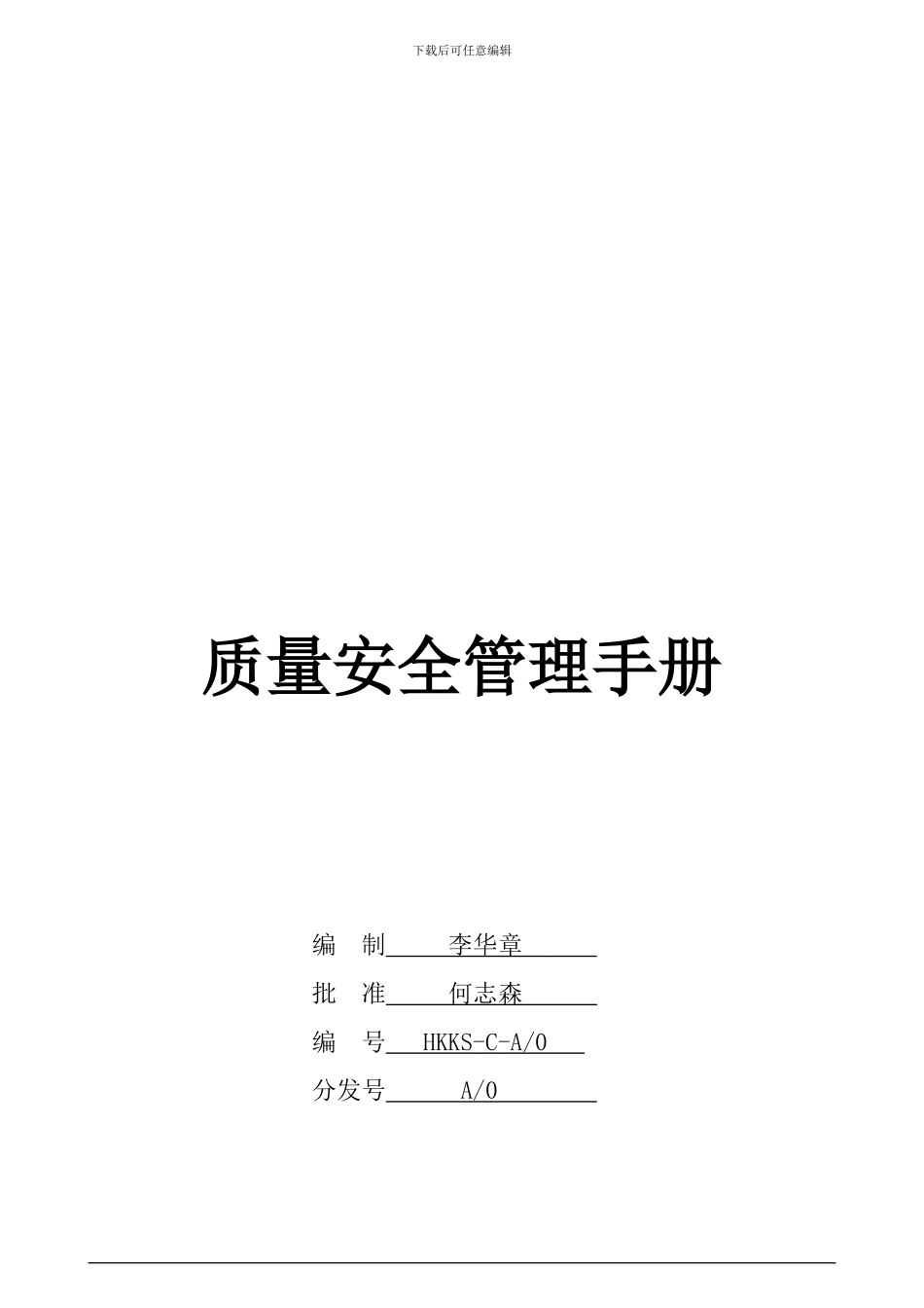 QS质量安全手册_第1页