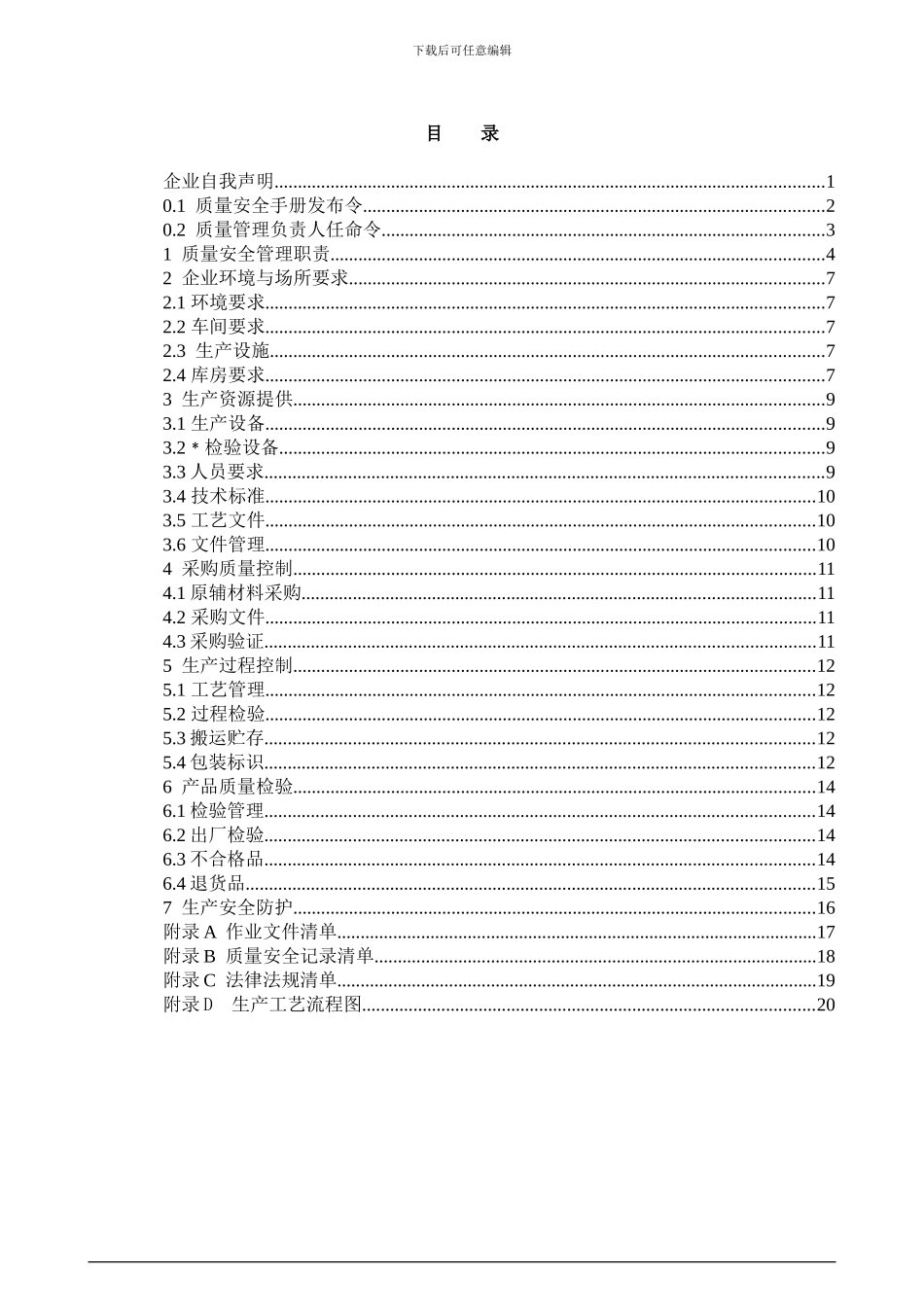 QS质量安全手册_第3页