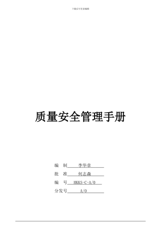 QS质量安全手册