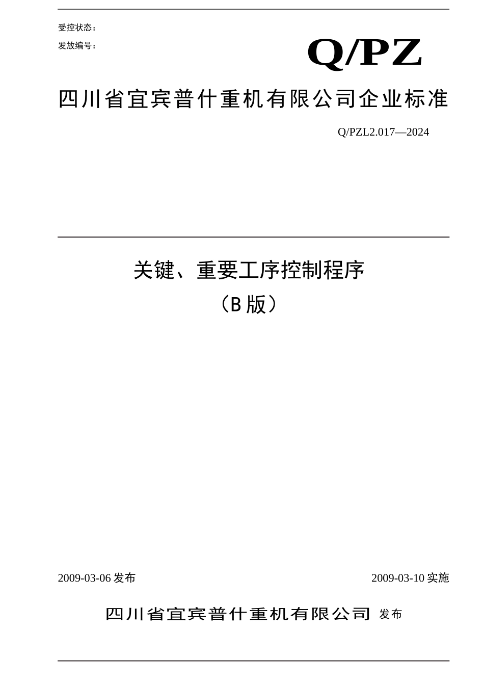 QPZL2.017-2024关键重要工序控制程序_第1页
