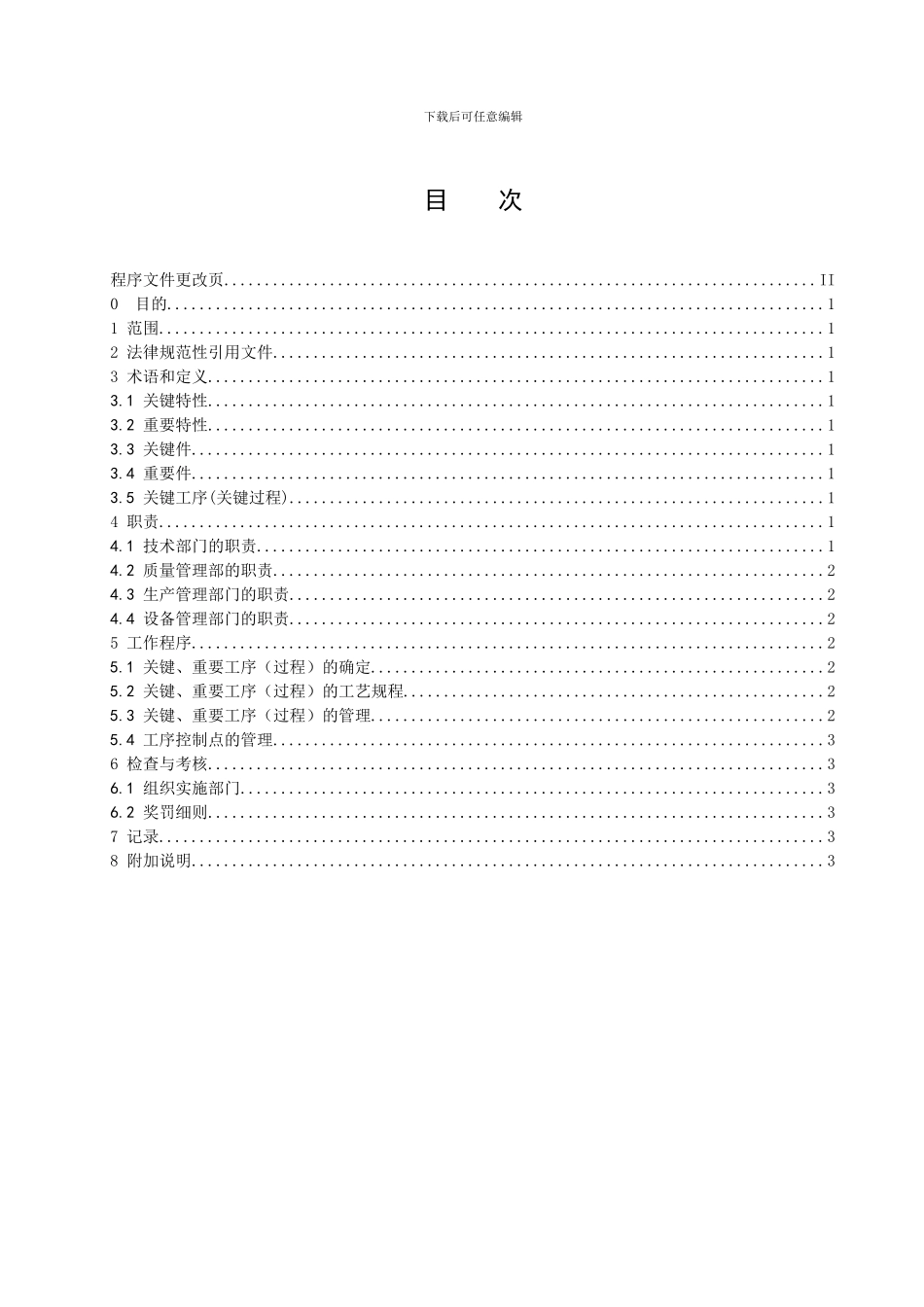 QPZL2.017-2024关键重要工序控制程序_第2页