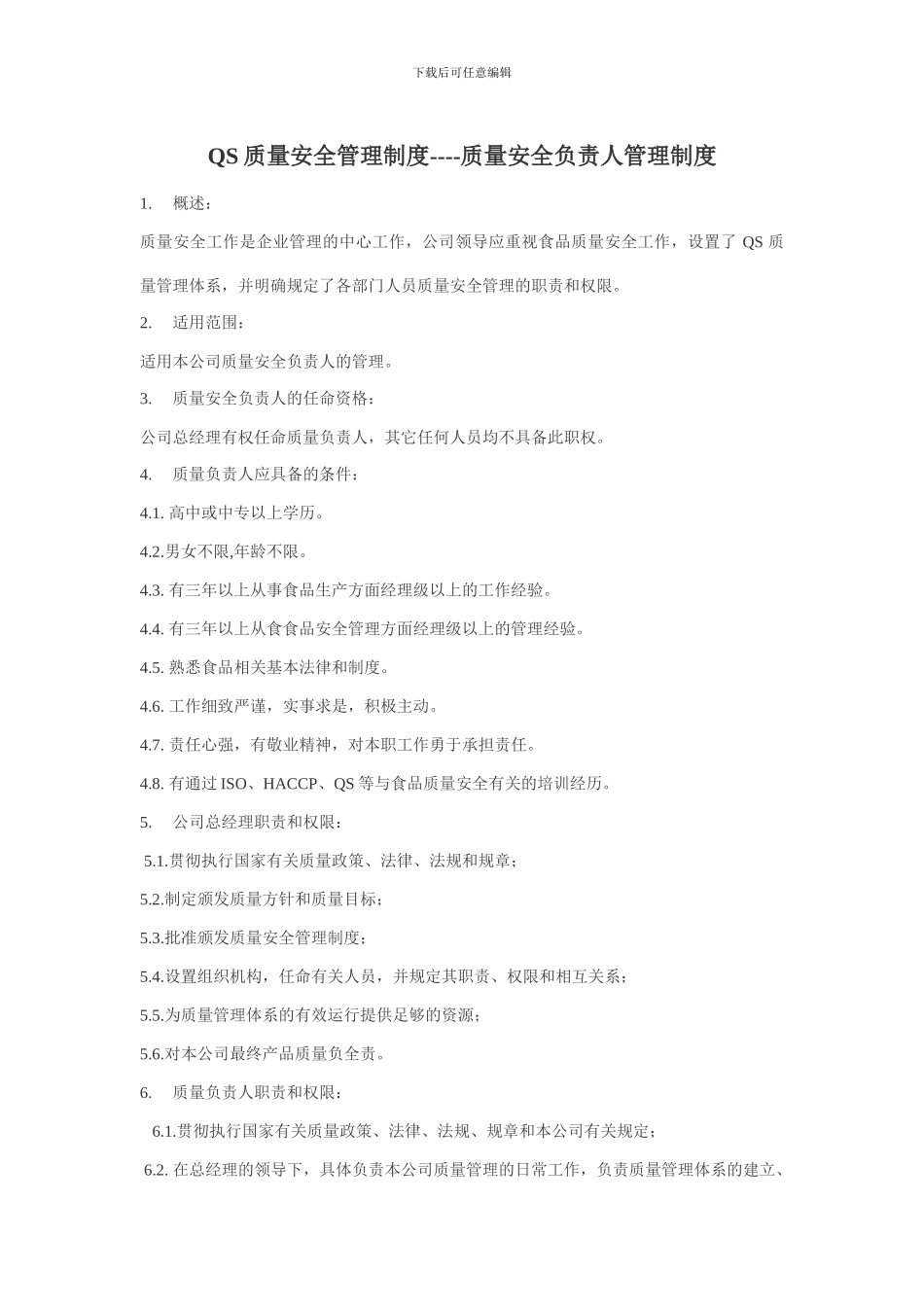 QS质量安全管理制度_第1页