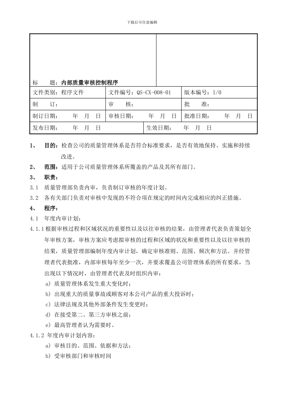 QS-CX-008-01----内部质量审核控制程序_第2页
