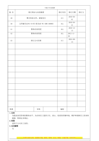 QT-WI-ADM-100003-食品卫生安全标准作业A2