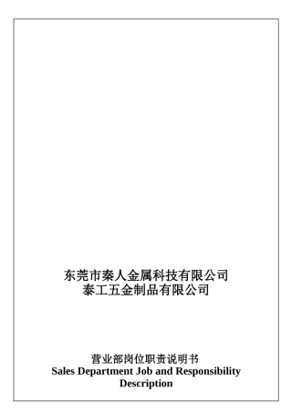 QR-MI-01-营业部岗位职责说明书