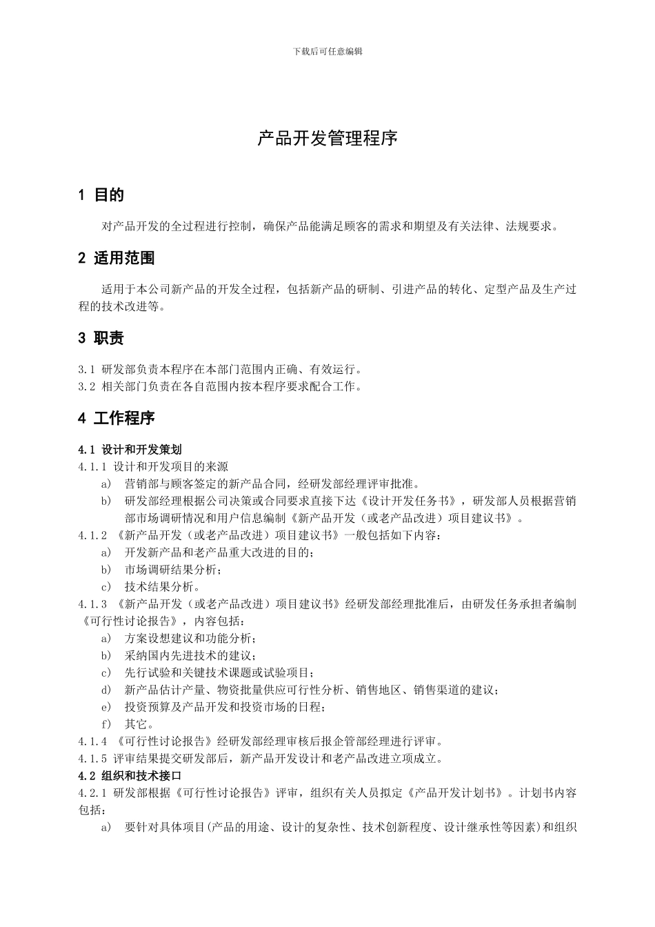 QSHF-GTX-016-2024产品开发管理程序_第3页