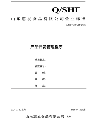 QSHF-GTX-016-2024产品开发管理程序