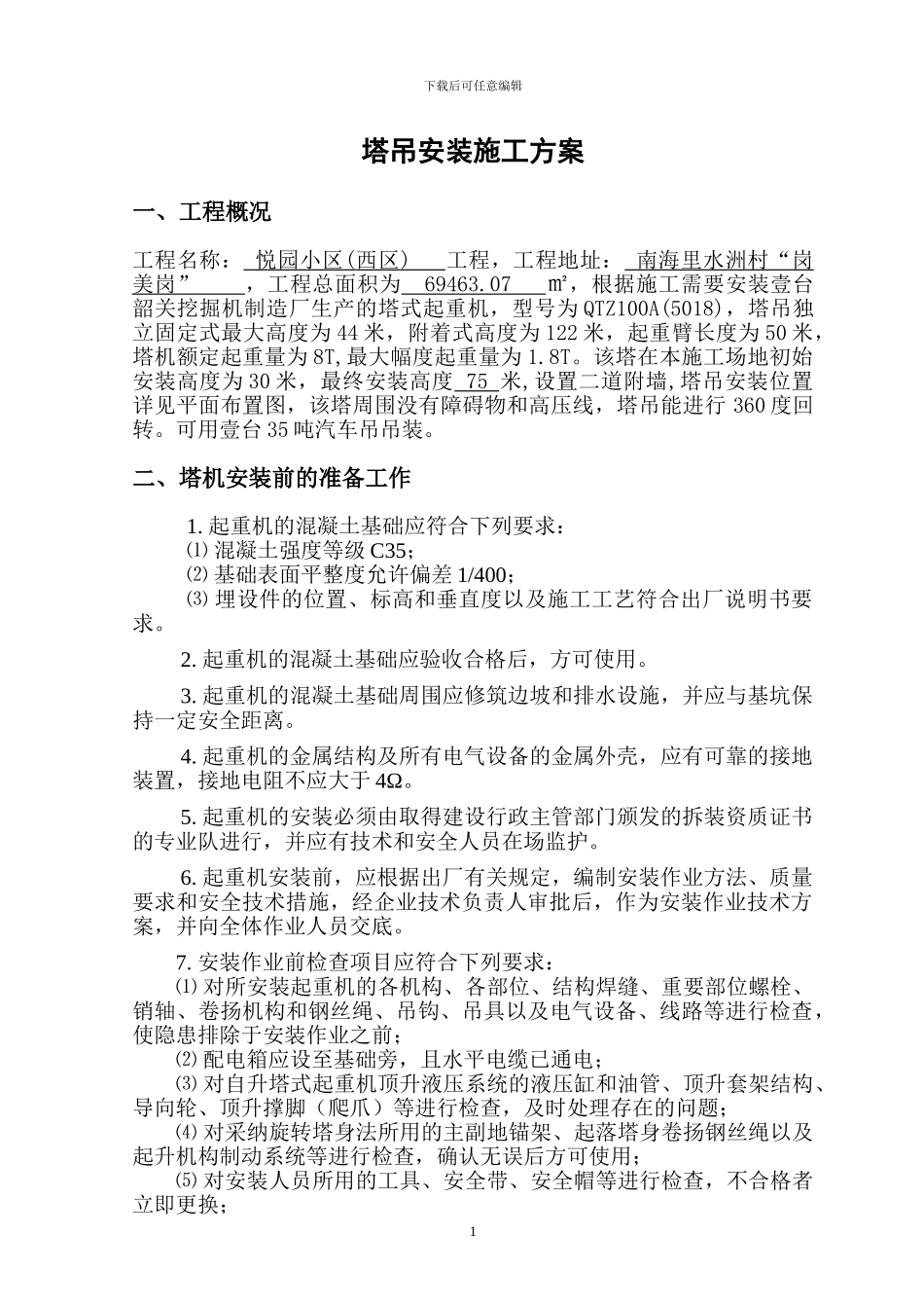 QTZ100A韶关塔吊安装施工方案_第1页