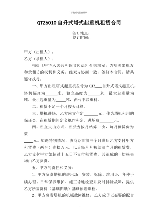 QTZ6010自升式塔式起重机租赁合同