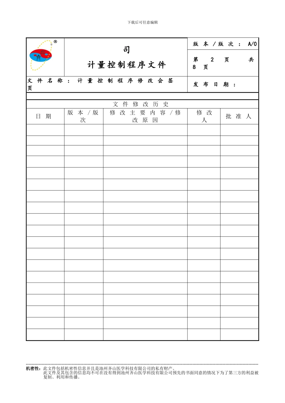 QSKQP-0423计量控制程序_第2页