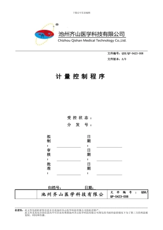 QSKQP-0423计量控制程序