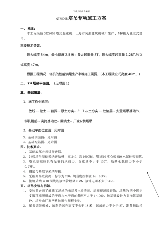 QTZ800B塔吊专项施工方案