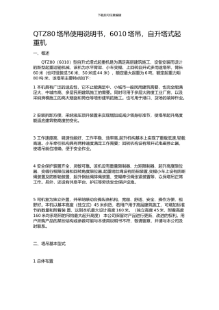QTZ80塔吊使用说明书