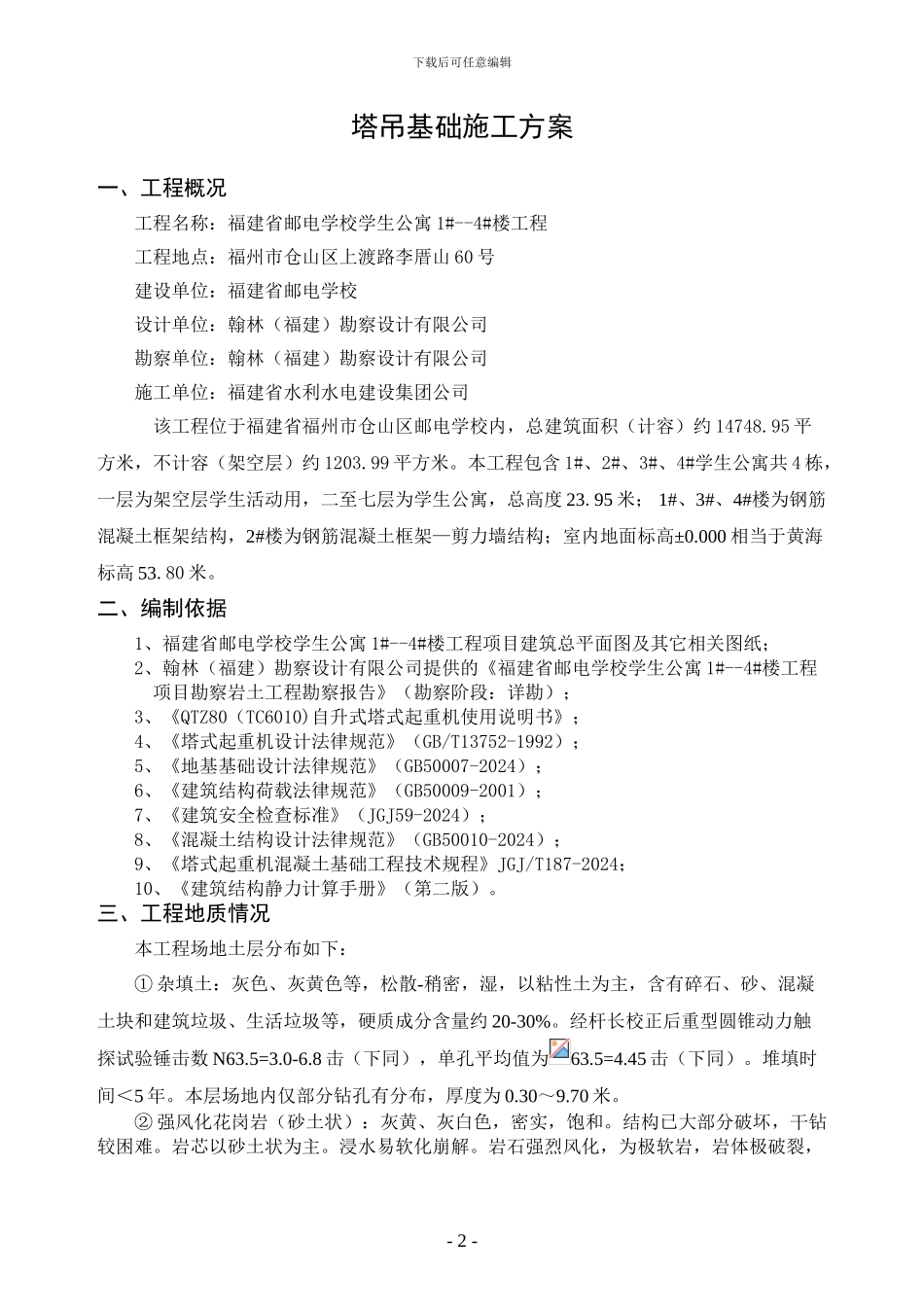 QTZ80塔吊基础计算书_第2页