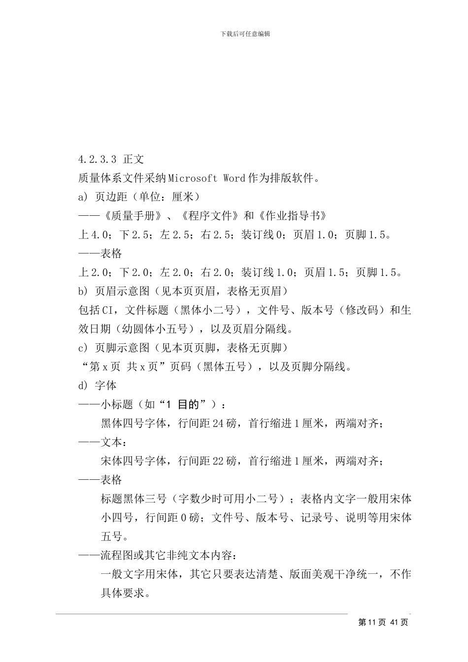 QW4.2.3-1-1质量管理体系文件编写指南_第3页