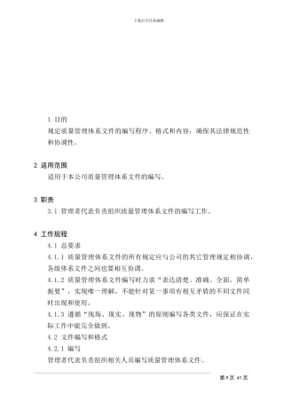 QW4.2.3-1-1质量管理体系文件编写指南