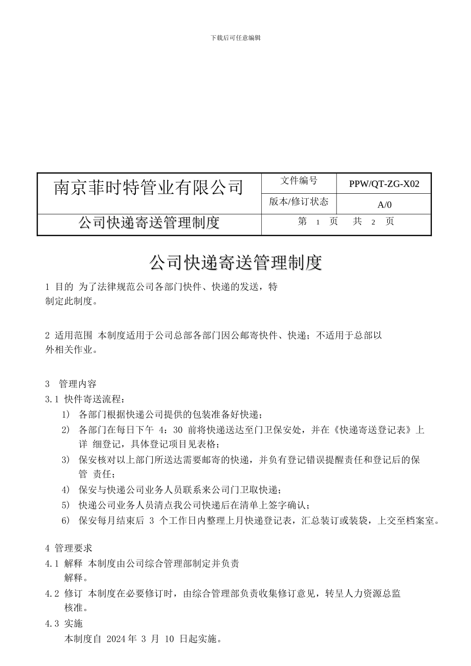 QT-ZG-X02公司快递寄送管理制度docx_第1页