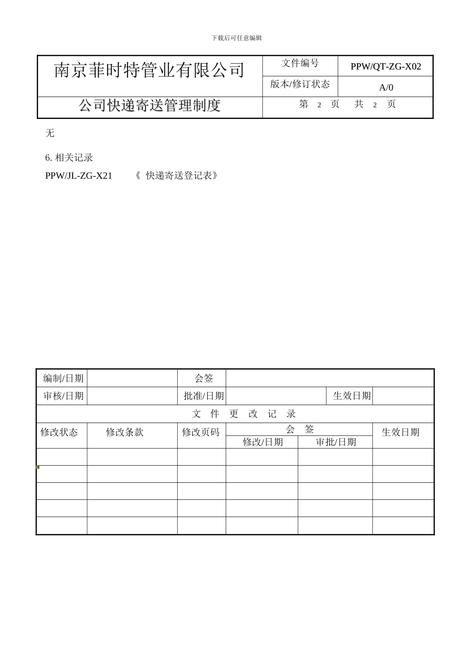 QT-ZG-X02公司快递寄送管理制度docx_第3页