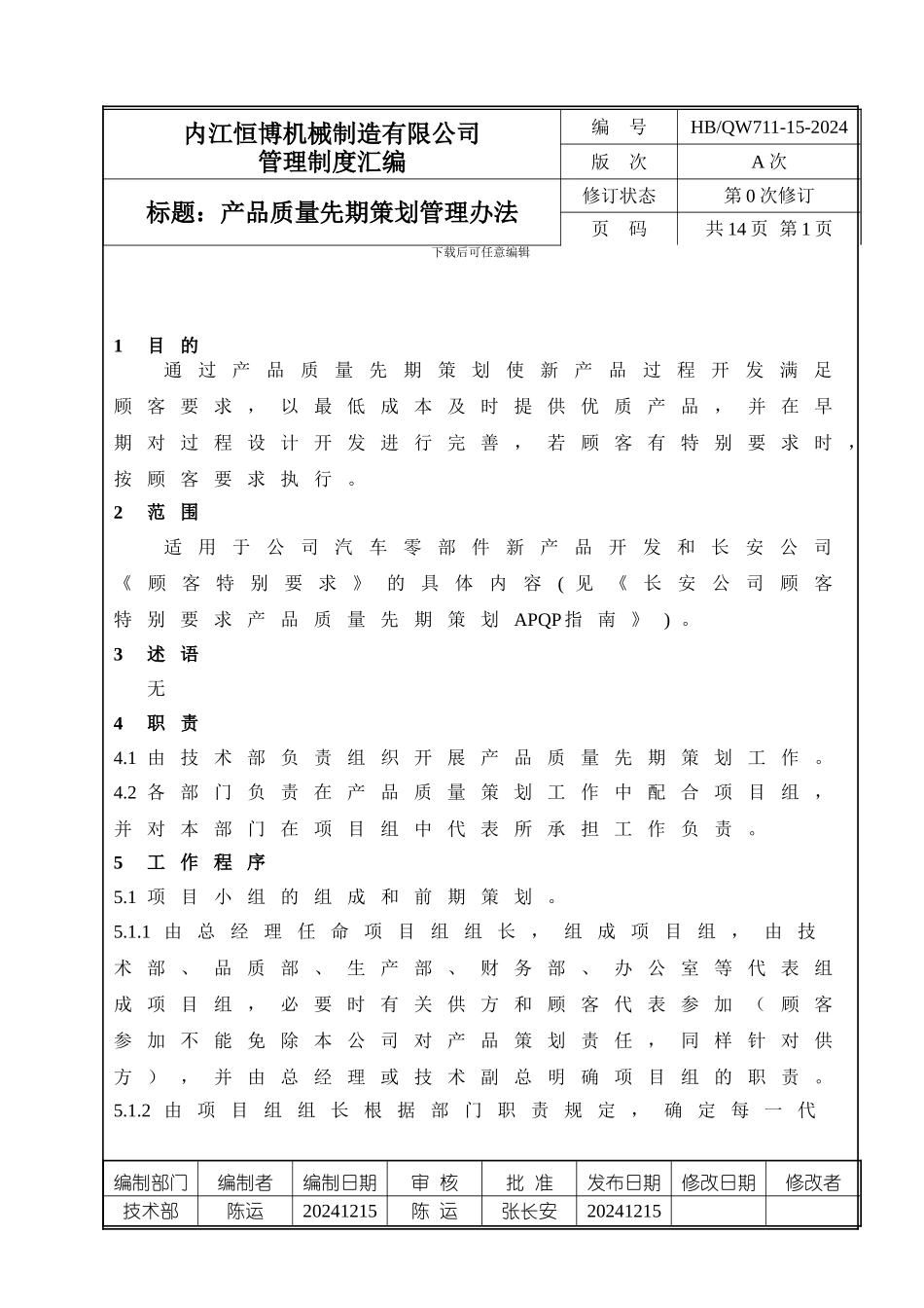QW711-15-产品质量先期策划管理办法--OK1_第1页