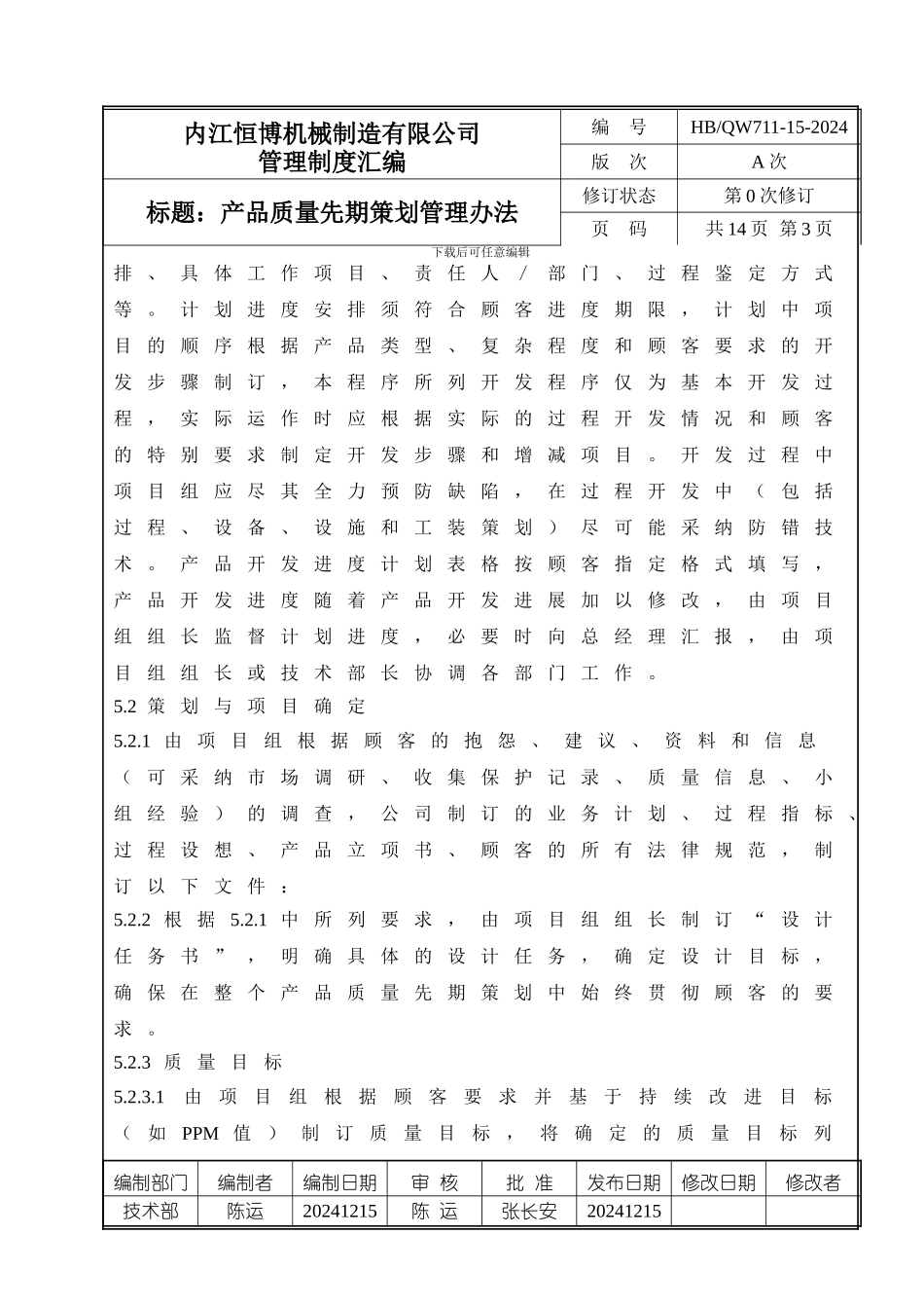 QW711-15-产品质量先期策划管理办法--OK1_第3页