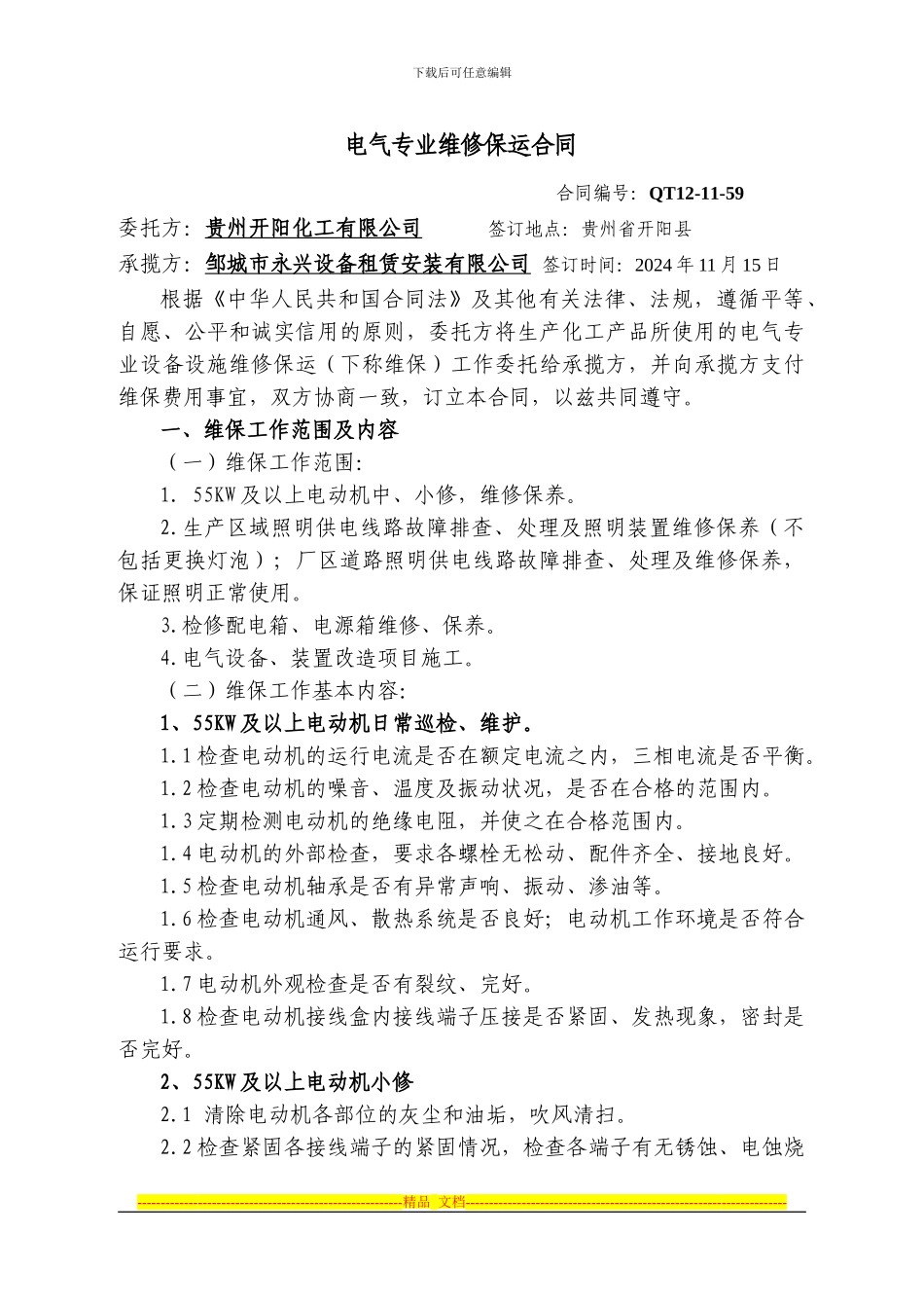 QT12-11-59电气维保合同_第2页