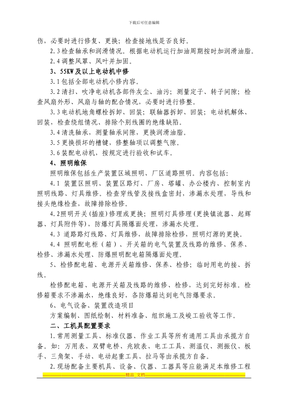 QT12-11-59电气维保合同_第3页