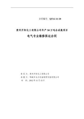 QT12-11-59电气维保合同