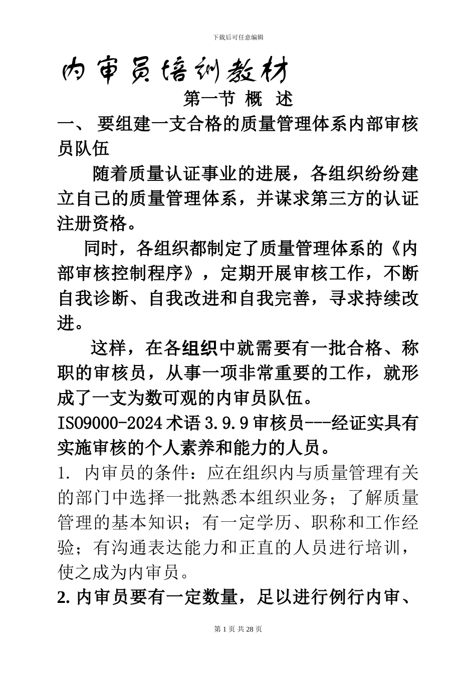 Q内审员培训教材_第1页