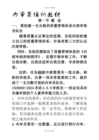 Q内审员培训教材