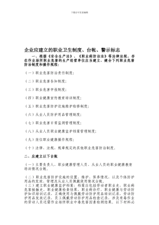 q企业应建立的职业卫生制度、台账、警示标识