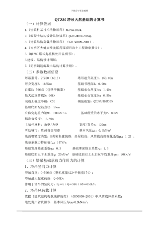 QTZ80塔吊基础天然基础计算书