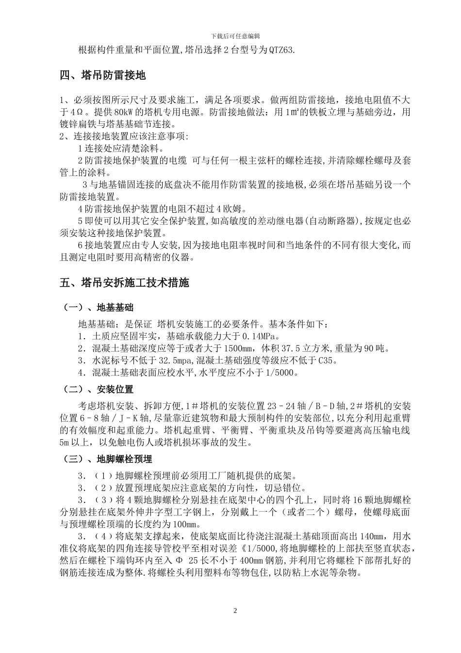 QTZ63塔吊专项方案_第2页