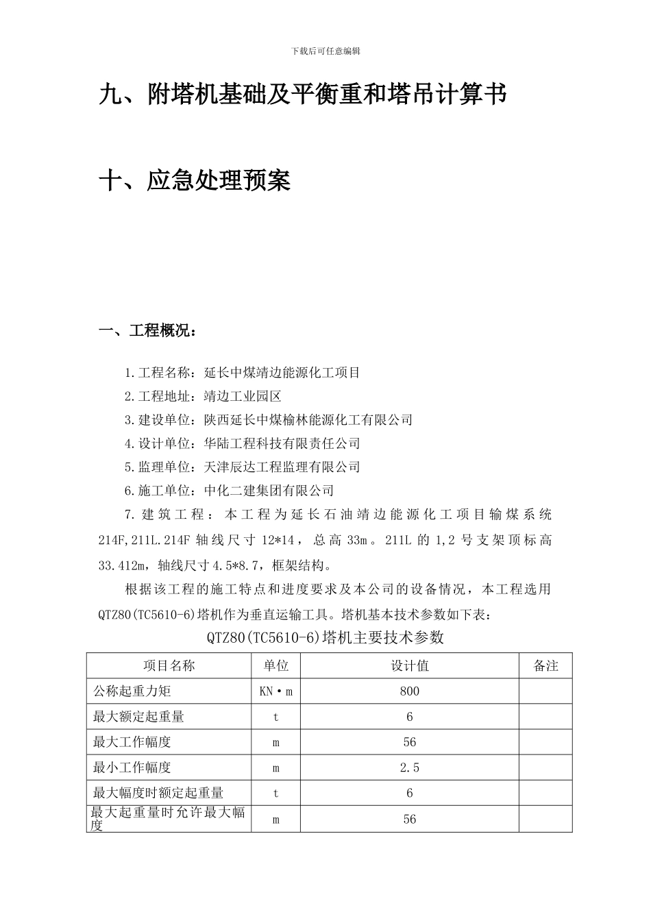 QTZ80塔吊施工方案_第3页