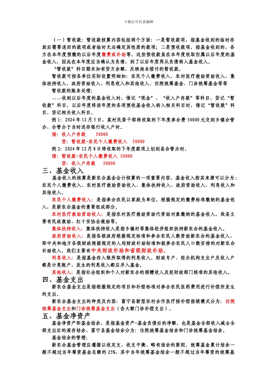 q富宁县2024年度新农合基金财务会计制度2iudkx_第2页
