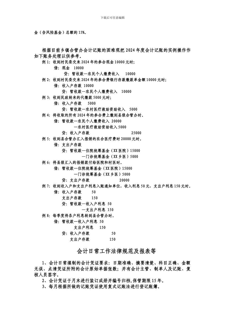 q富宁县2024年度新农合基金财务会计制度2iudkx_第3页