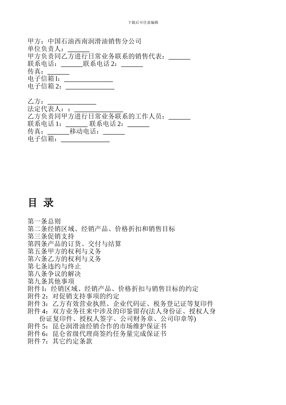 r2024最新中国石油昆仑润滑油经销合同_第2页