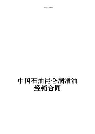 r2024最新中国石油昆仑润滑油经销合同